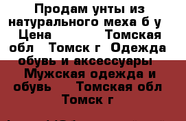 Продам унты из натурального меха б/у › Цена ­ 3 500 - Томская обл., Томск г. Одежда, обувь и аксессуары » Мужская одежда и обувь   . Томская обл.,Томск г.